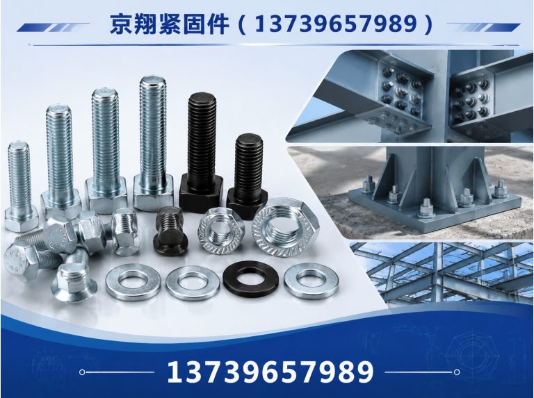 魏县钢结构紧固件展示图